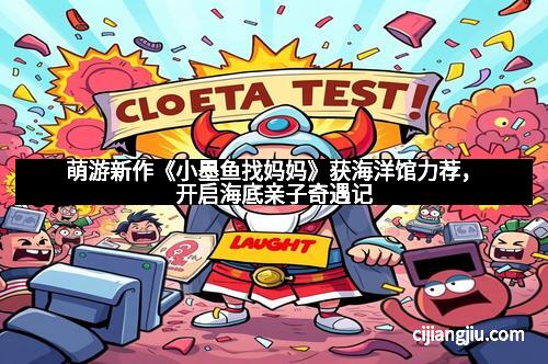 萌游新作《小墨鱼找妈妈》获海洋馆力荐，开启海底亲子奇遇记